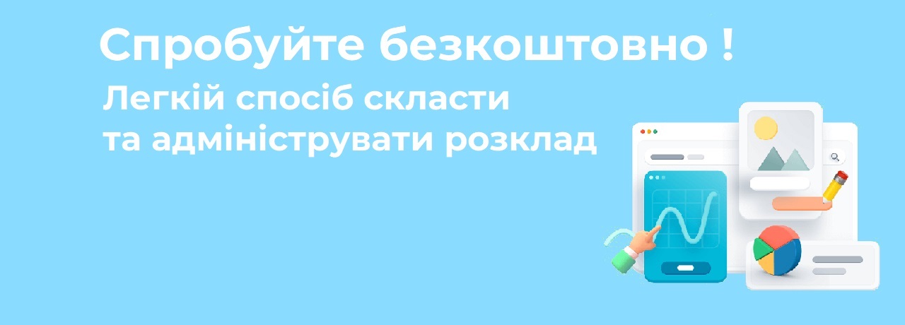 Спробуйте безкоштовно Розклад Нова Школа